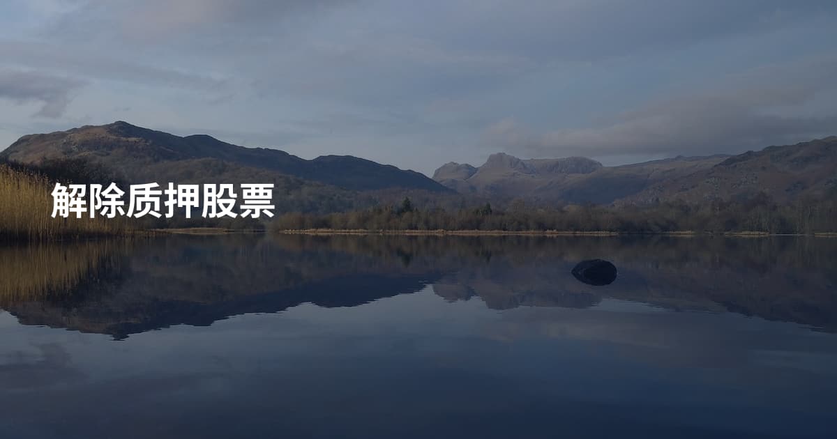 解除质押股票