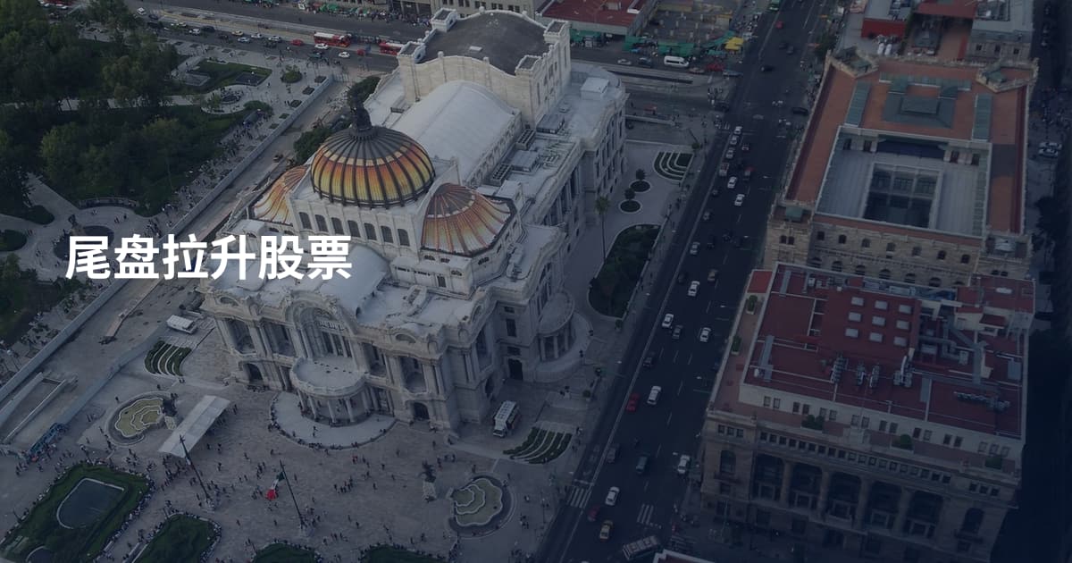 尾盘拉升股票