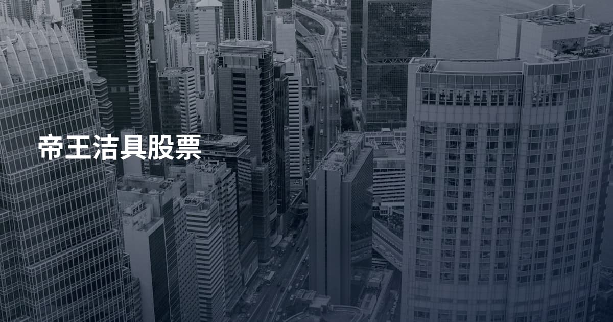 帝王洁具股票