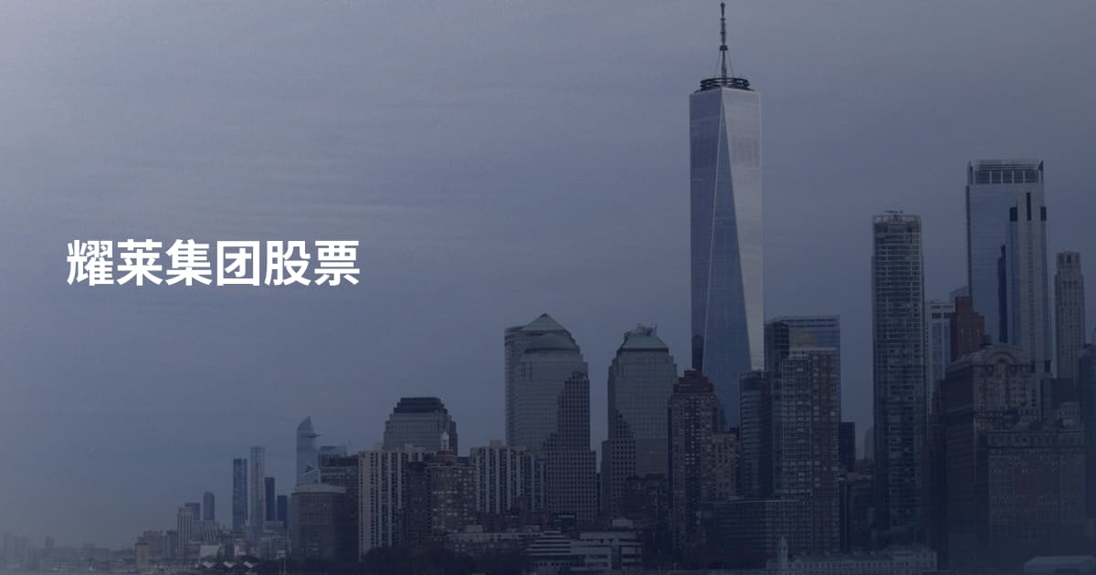 耀莱集团股票