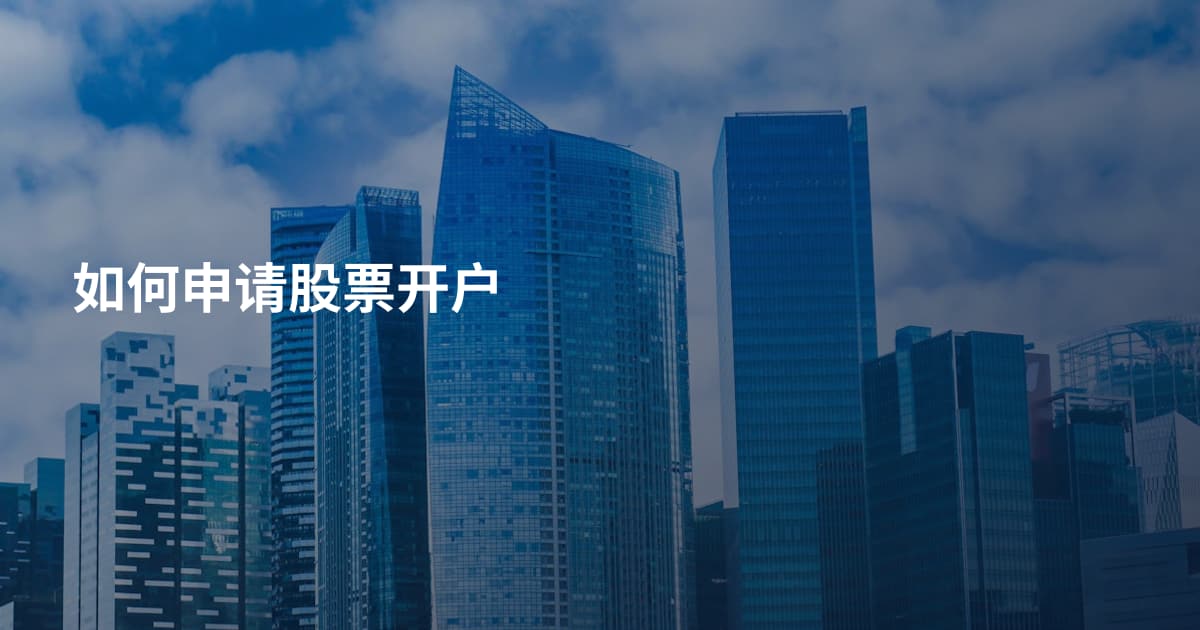 如何申请股票开户