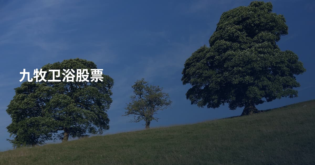 九牧卫浴股票