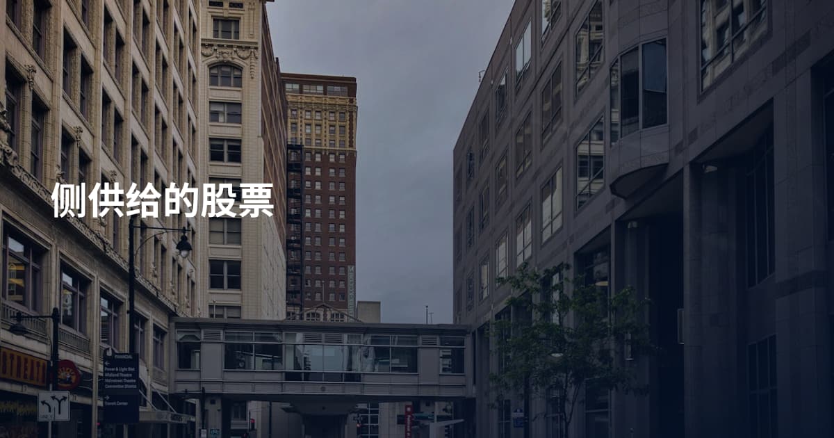 侧供给的股票
