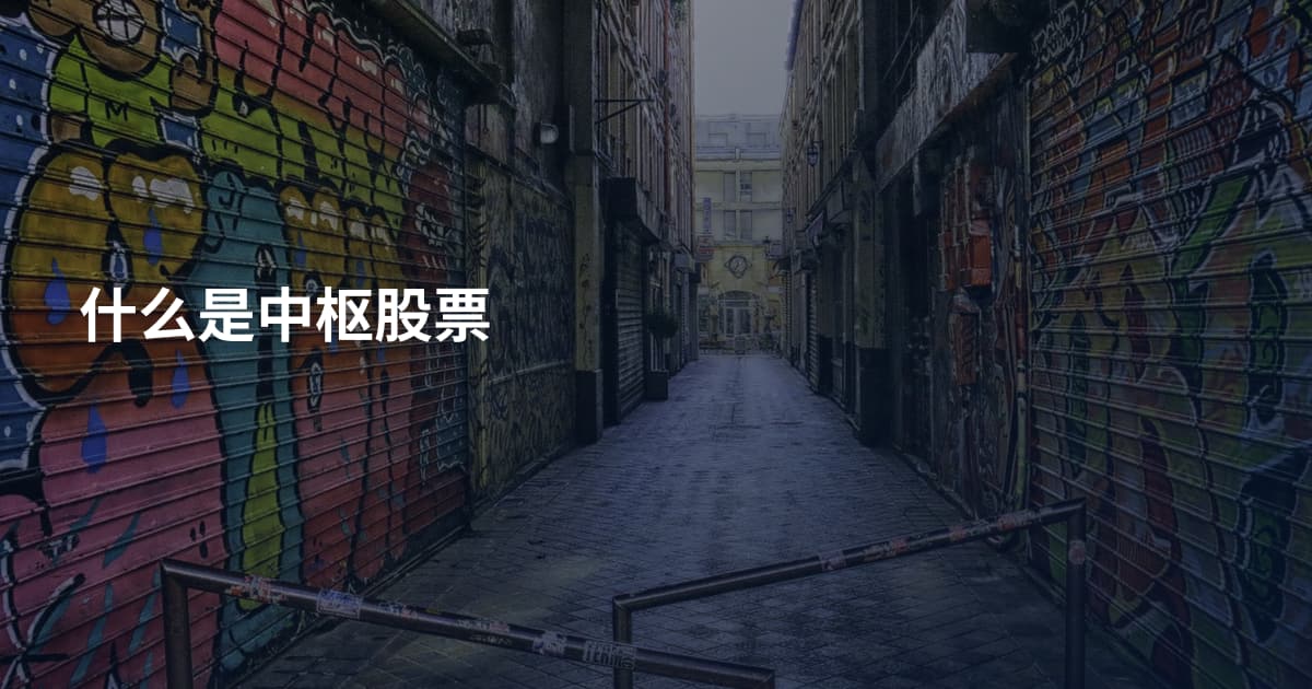什么是中枢股票