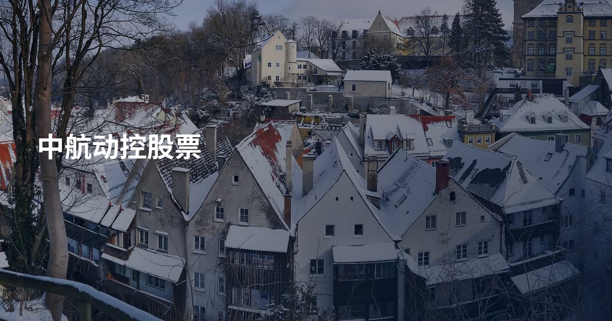 中航动控股票