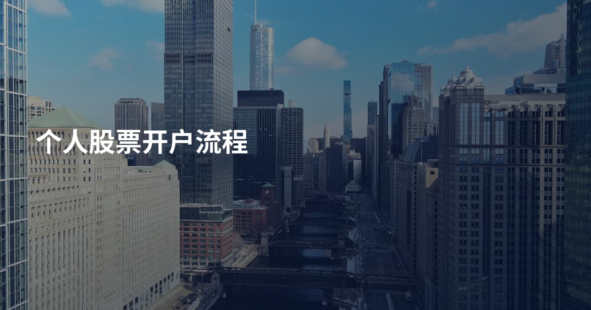 个人股票开户流程