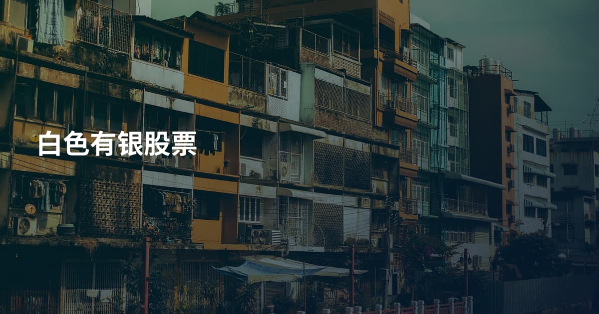 白色有银股票