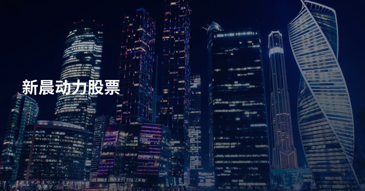 新晨动力股票