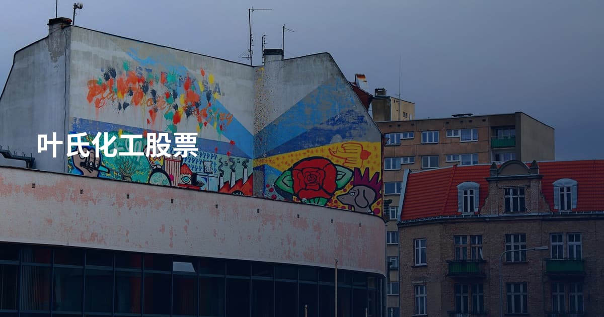 叶氏化工股票
