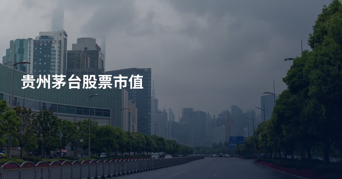 贵州茅台股票市值