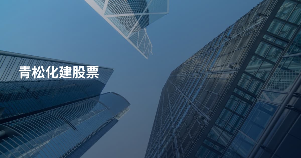 青松化建股票