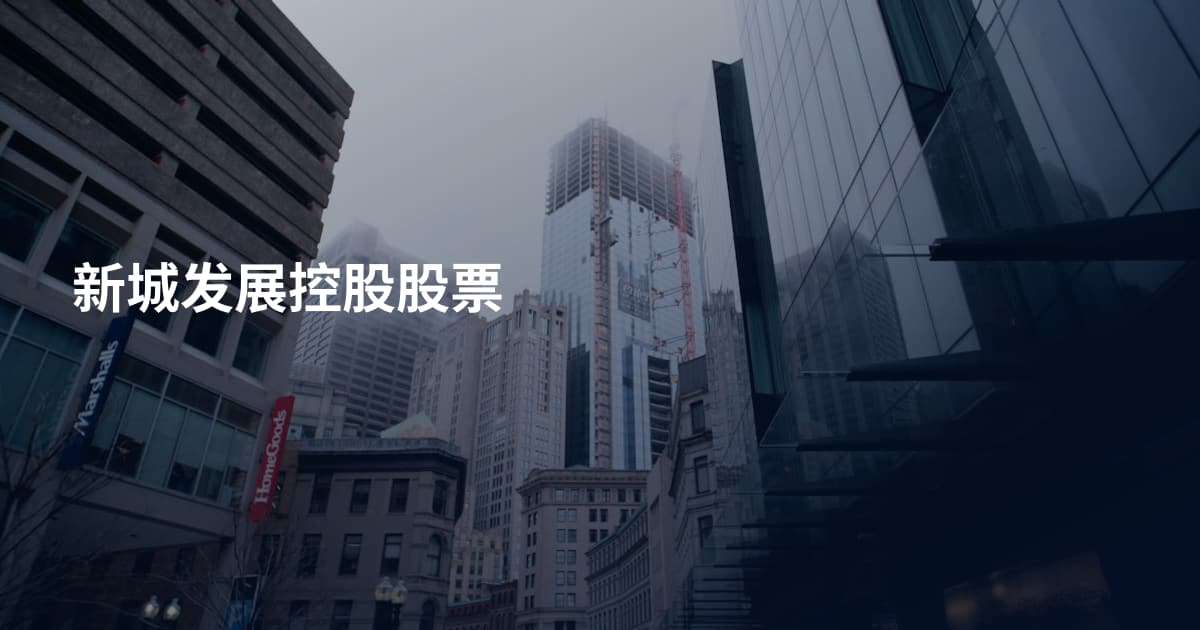 新城发展控股股票