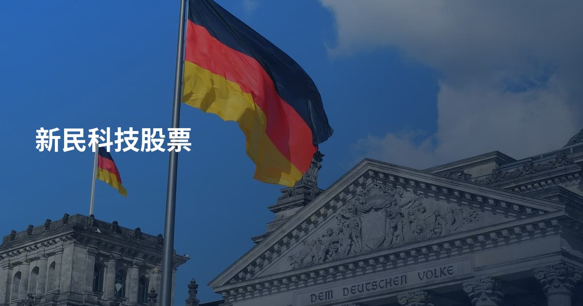 新民科技股票