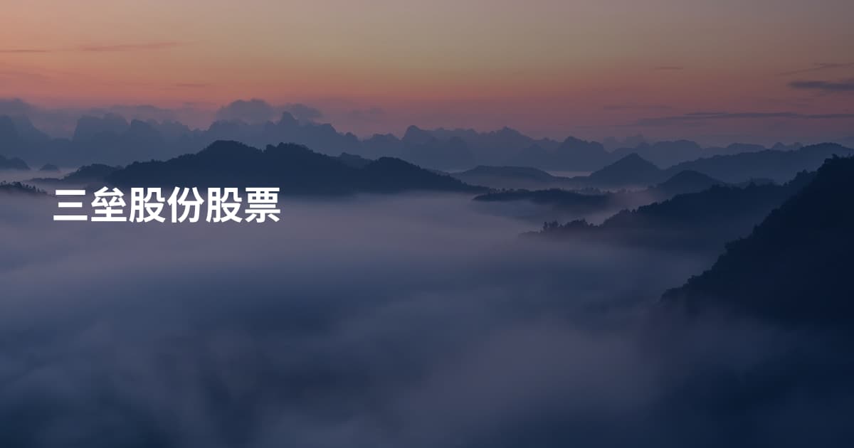 三垒股份股票