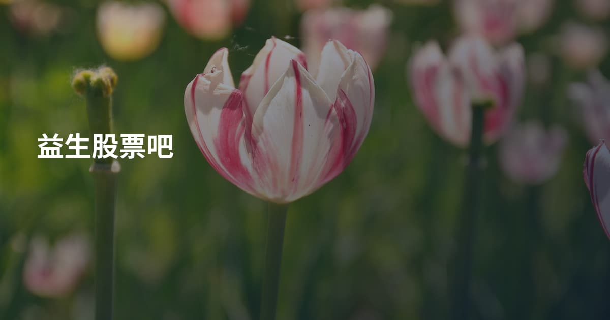 益生股票吧