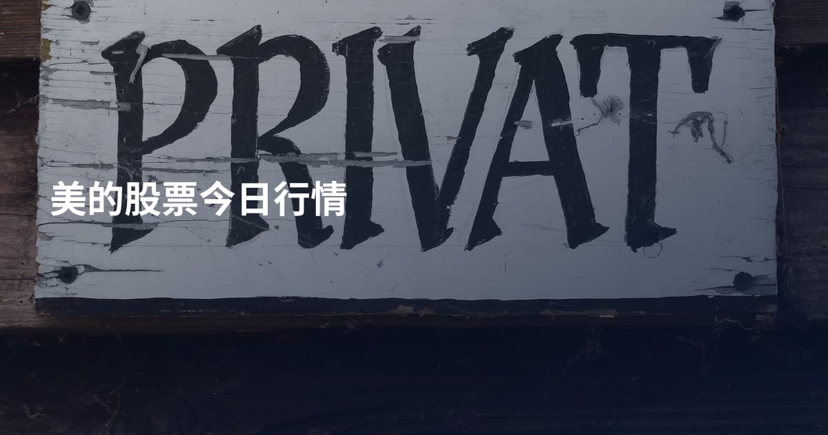 美的股票今日行情
