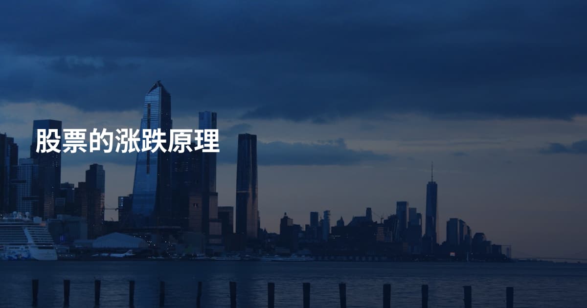 股票的涨跌原理