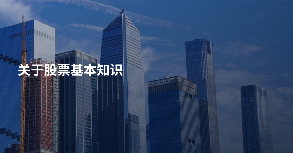 关于股票基本知识