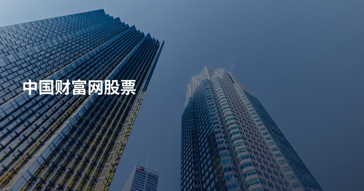 中国财富网股票