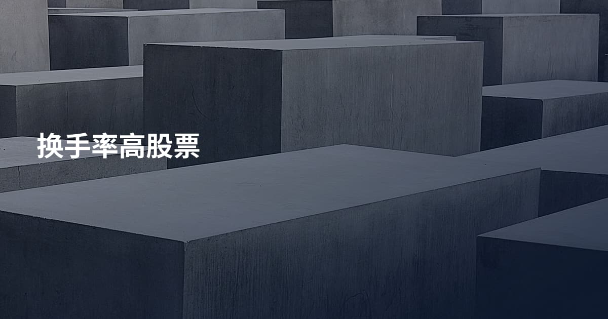 换手率高股票