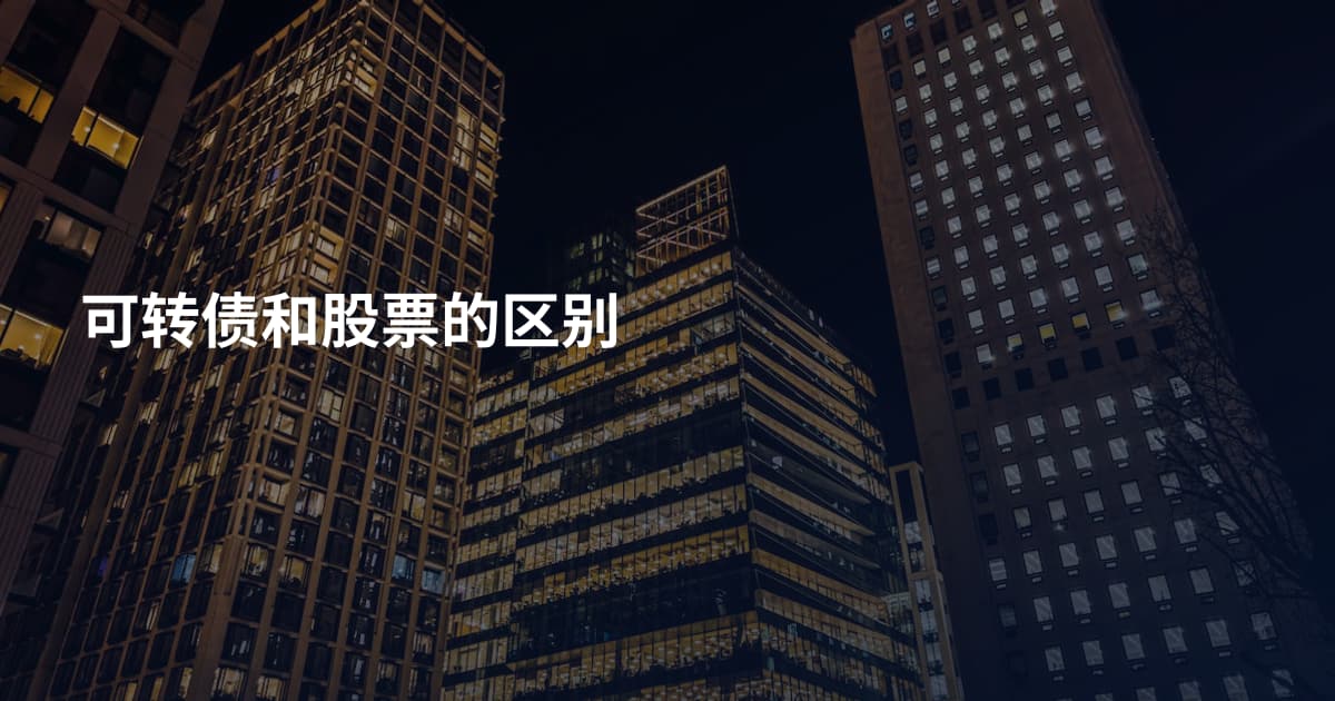 可转债和股票的区别