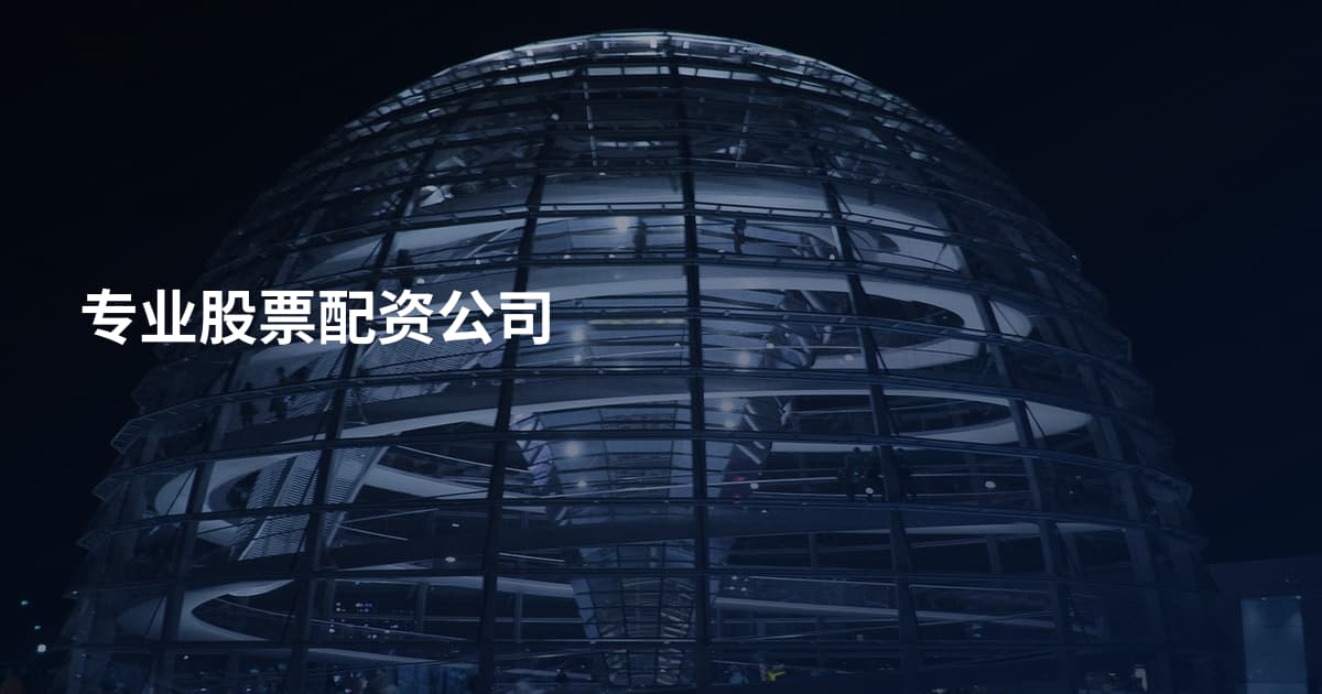 专业股票配资公司
