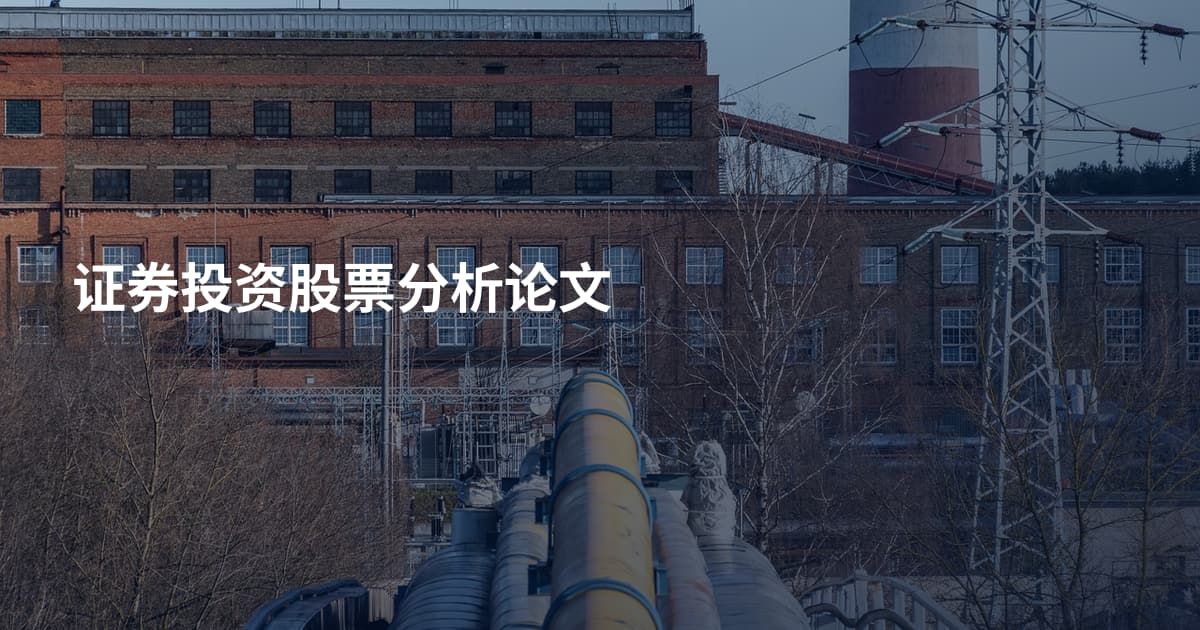 证券投资股票分析论文