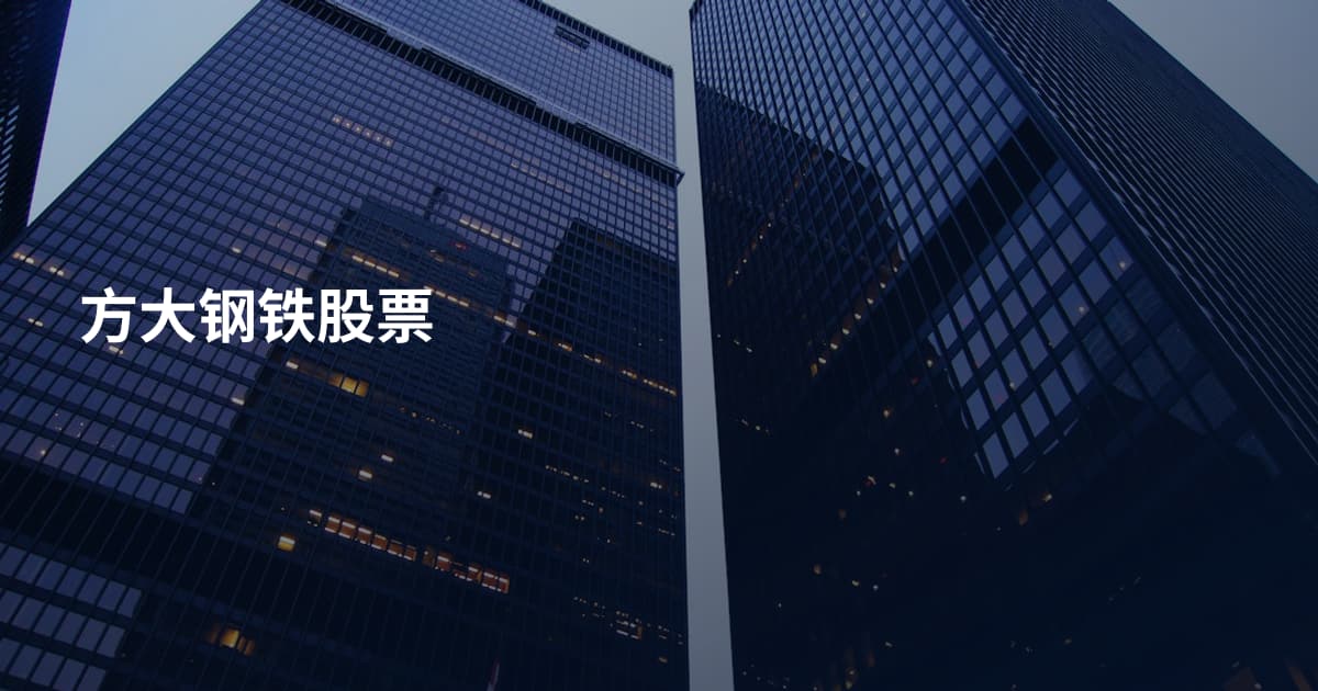 方大钢铁股票