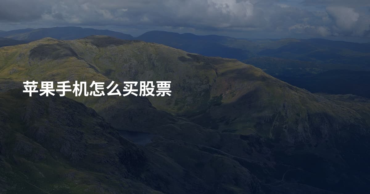 苹果手机怎么买股票