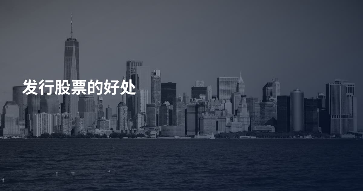 发行股票的好处