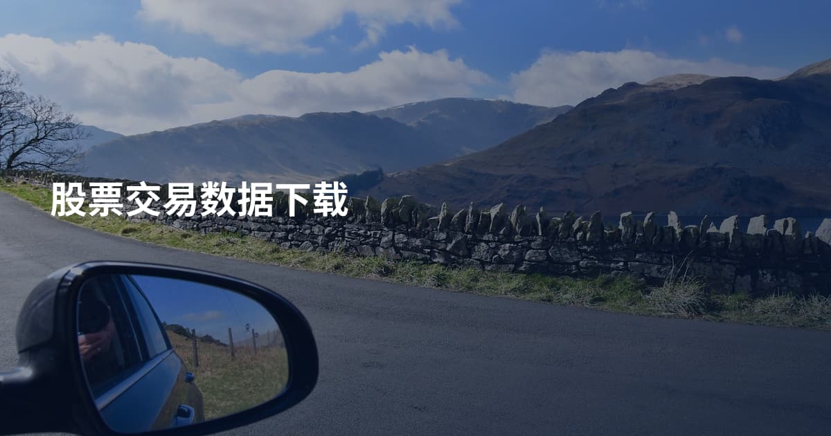 股票交易数据下载