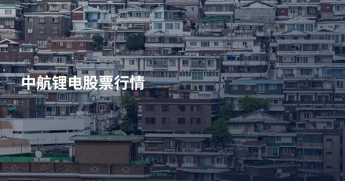 中航锂电股票行情