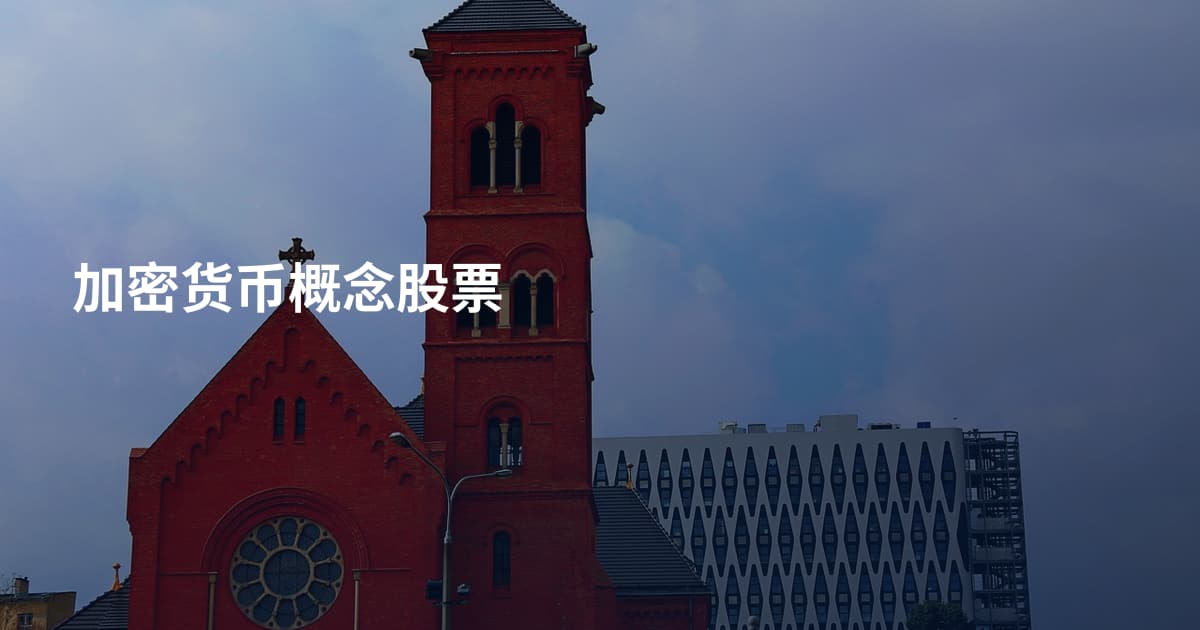 加密货币概念股票