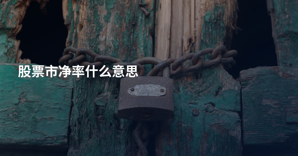 股票市净率什么意思
