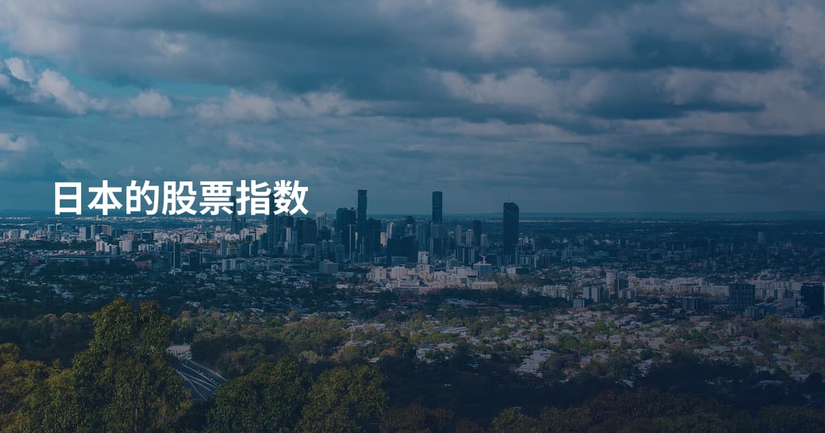 日本的股票指数