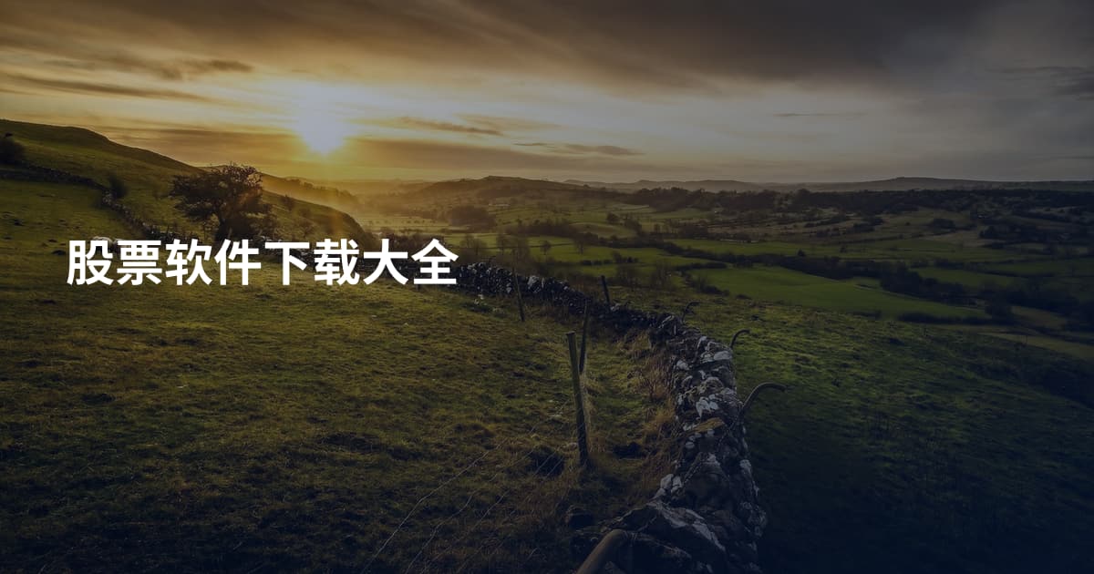 股票软件下载大全