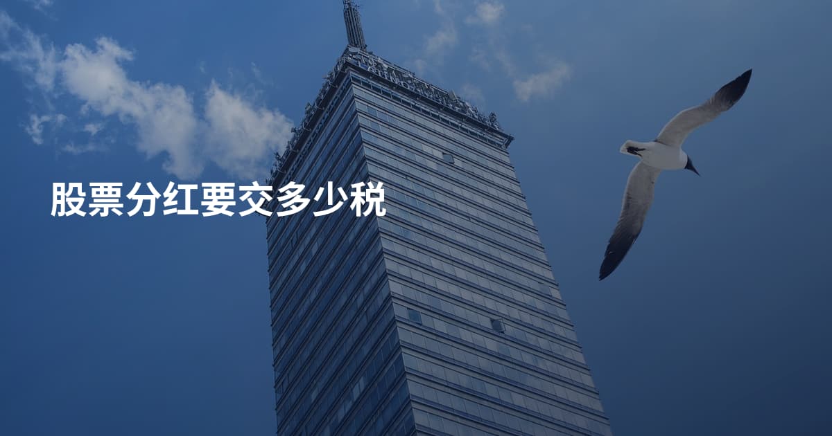 股票分红要交多少税