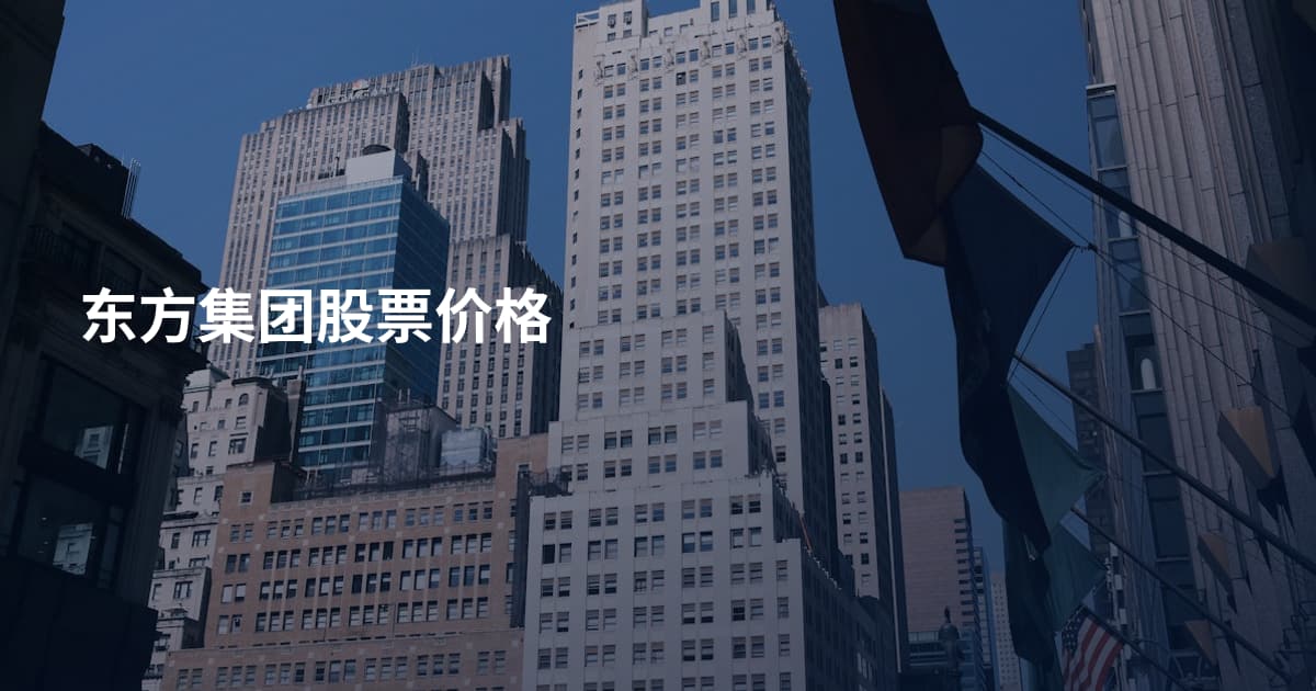 东方集团股票价格