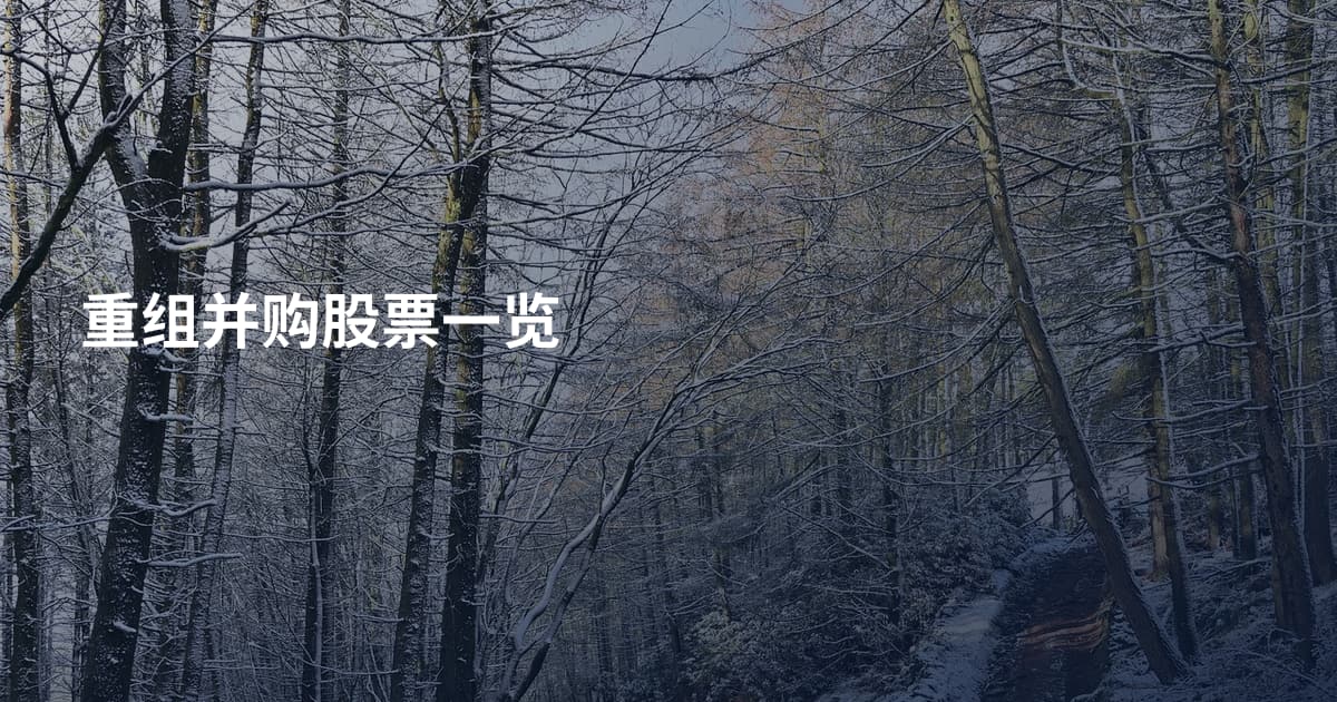 重组并购股票一览