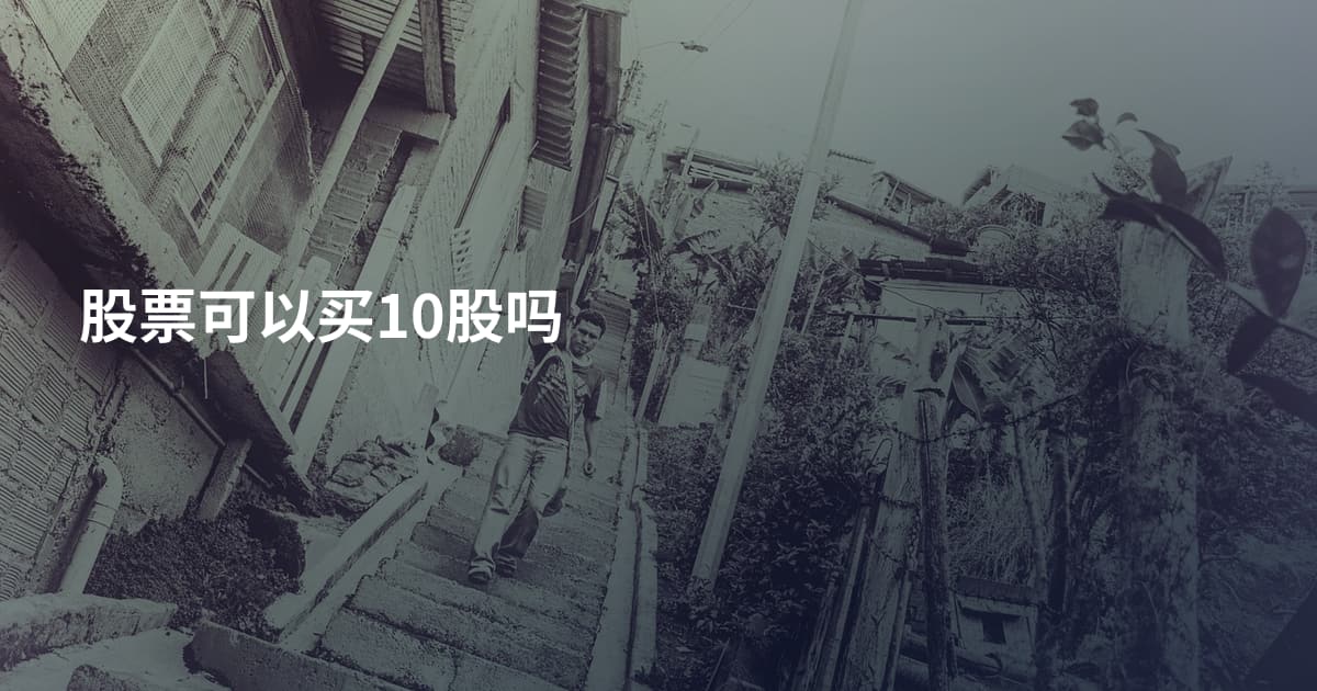 股票可以买10股吗