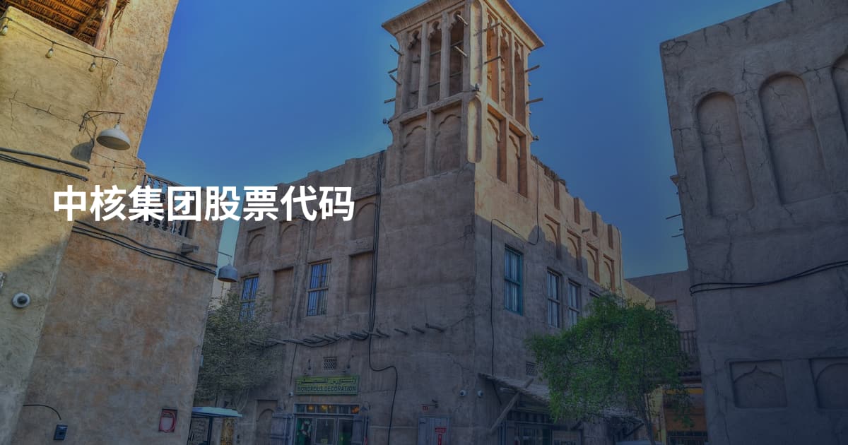 中核集团股票代码