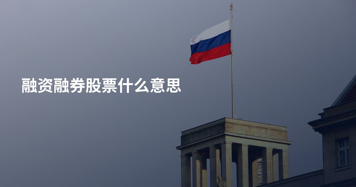 融资融券股票什么意思