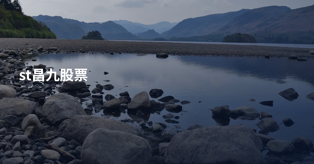 st昌九股票