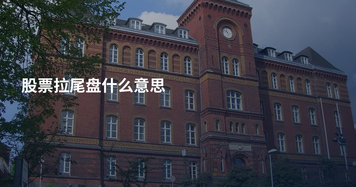 股票拉尾盘什么意思