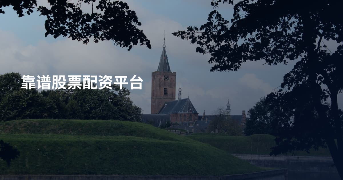 靠谱股票配资平台