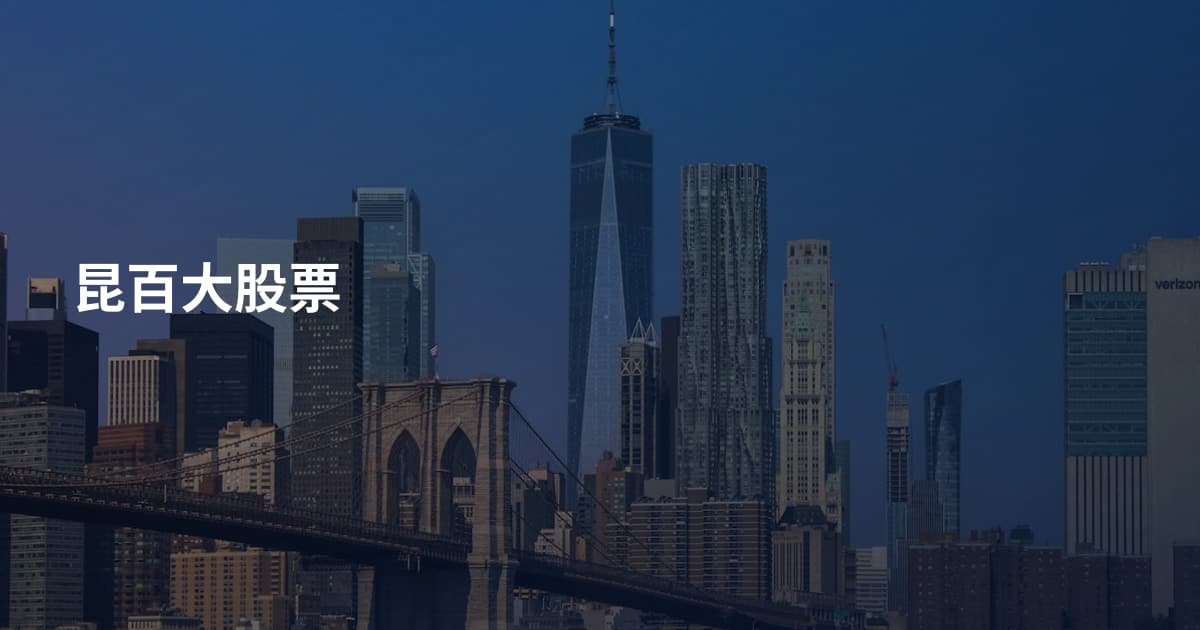 昆百大股票