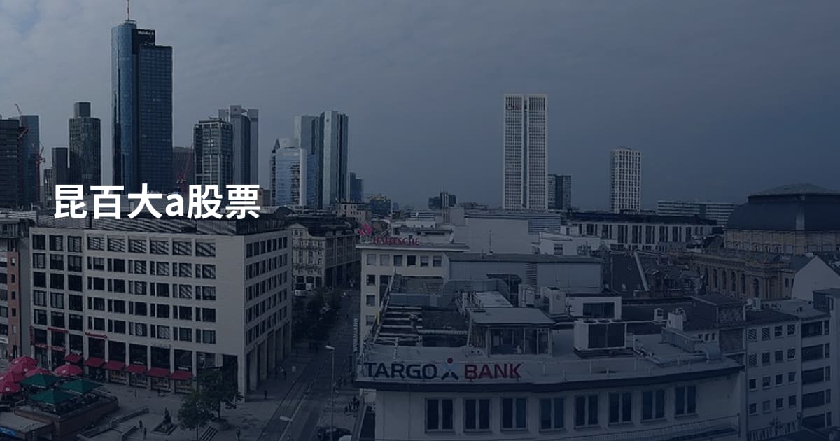 昆百大a股票