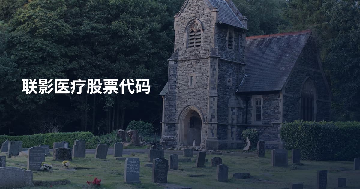 联影医疗股票代码