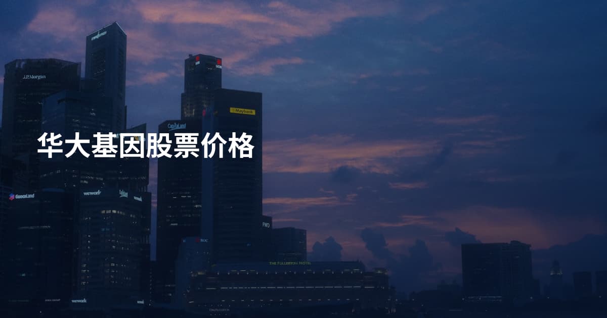 华大基因股票价格