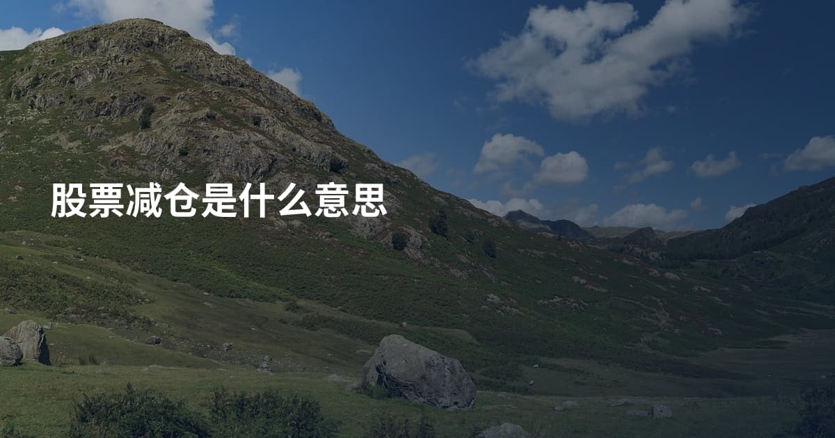 股票减仓是什么意思